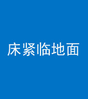 松原阴阳风水化煞一百三十三——床紧临地面