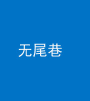 松原阴阳风水化煞四十七——无尾巷