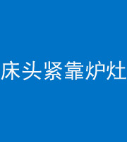 松原阴阳风水化煞一百四十三——床头紧靠炉灶