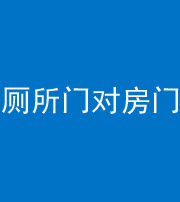 松原阴阳风水化煞一百二十六——厕所门对房门 