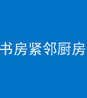 松原阴阳风水化煞一百五十四——书房紧邻厨房