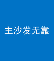 松原阴阳风水化煞八十六——主沙发无靠