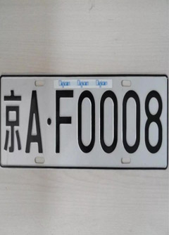 松原车牌号的风水讲究你知道吗？