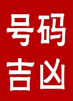 松原手机号码还在选6跟8？快看看吧！