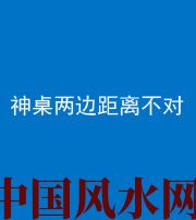 松原阴阳风水化煞一百七十二——神桌两边距离不对